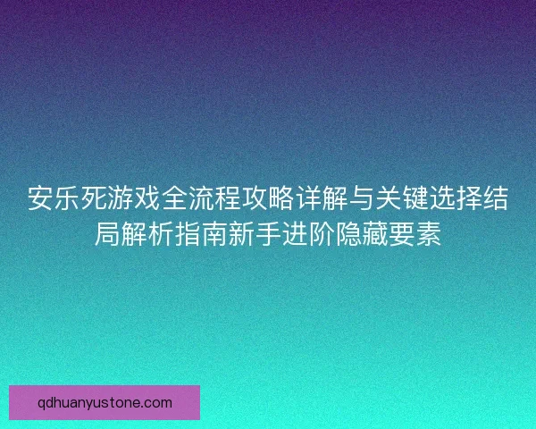 安乐死游戏全流程攻略详解与关键选择结局解析指南新手进阶隐藏要素 安乐死游戏全流程攻略详解与关键选择结局解析指南新手进阶隐藏要素
